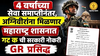 Maharashtra government GR/ Agniveer 