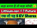 भविष्य है Lithium-Ion में ◆ Top 5 Electric vehicle shares to buy in india◆ Electric vehicle shares