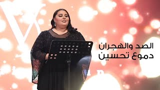 Dumooa Tahseen – El Sed W El Hjran (Video) |دموع تحسين - الصد والهجران (من حفل مجموعة فكتوريا) |2021