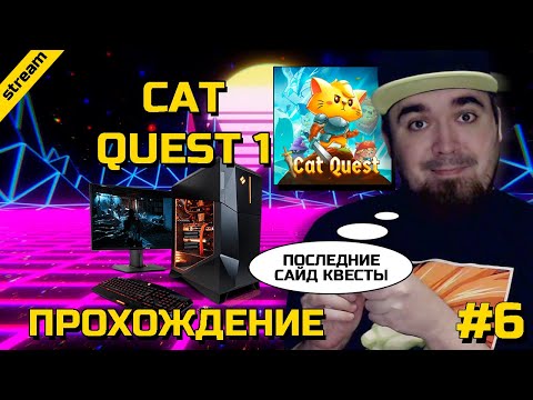 Видео: CAT QUEST 1 ► PC ► ПРОХОЖДЕНИЕ ► ЧАСТЬ 6