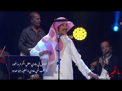 عبدالله بالخير في حفل اكسبو ٢٠٢٠ موال دبي دار الحي