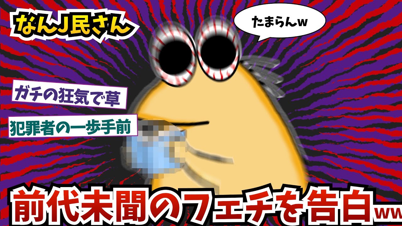 【ドン引き】なんJ民さん、”前代未聞のフェチ