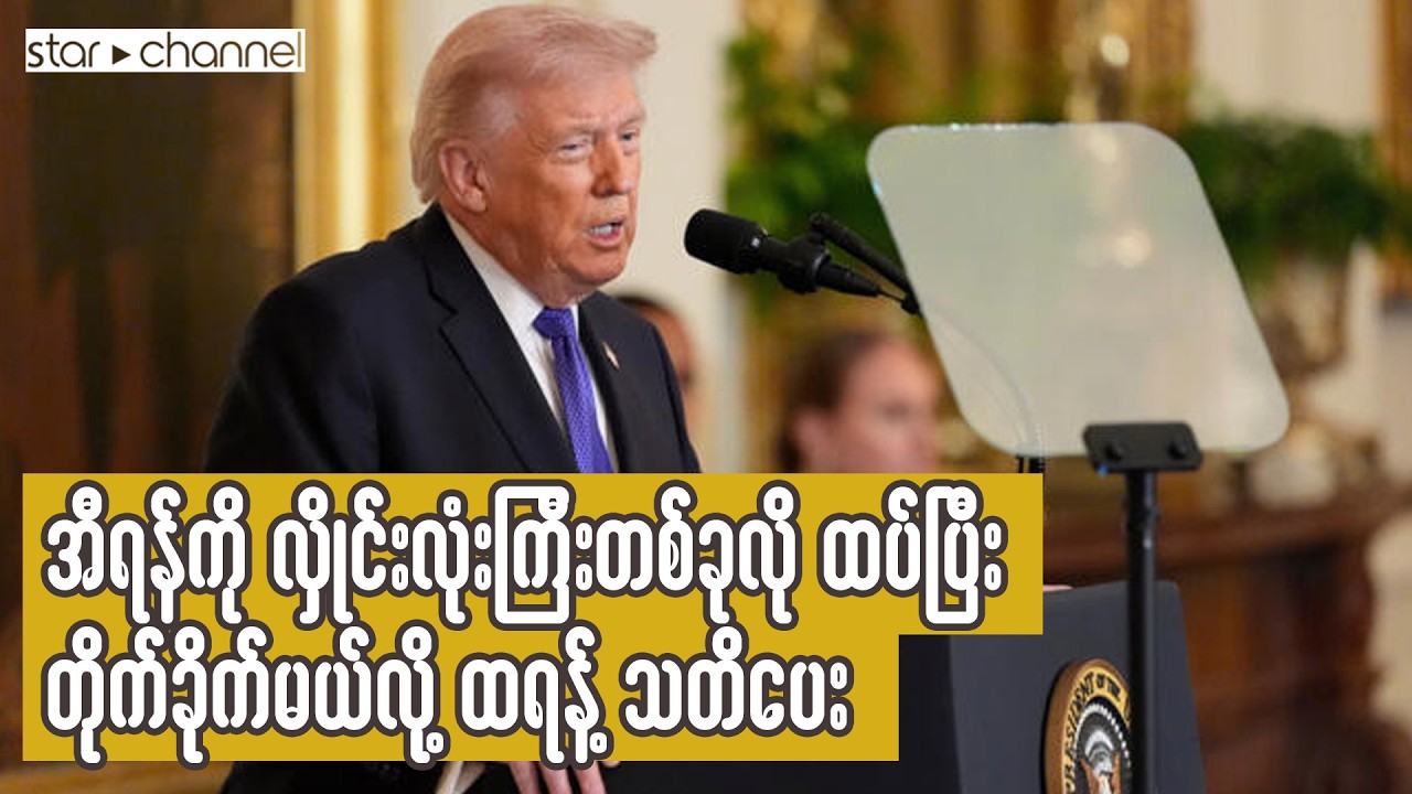 အီရန်ကို လှိုင်းလုံးကြီးတစ်ခုလို ထပ်ပြီးတိုက်ခိုက်မယ်လို့ ထရန့် သတိပေး