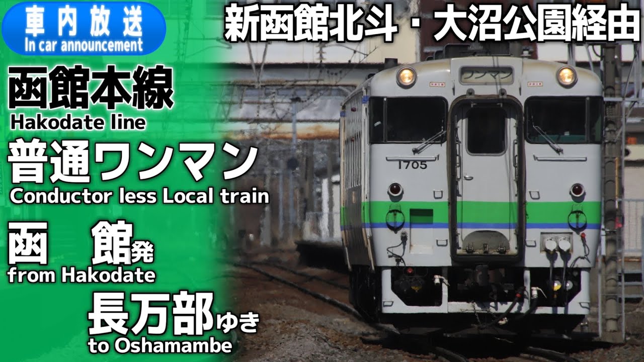 【ワンマン】函館本線　普通　函館ー長万部　車内放送（新函館北斗・大沼公園経由）