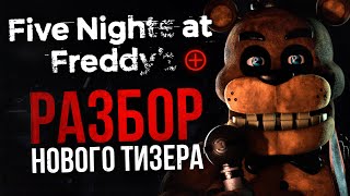 РАЗБОР КОРОТКОМЕТРАЖКИ FIVE NIGHTS AT FREDDY'S PLUS | Скрытые детали "Breaking + Entering"