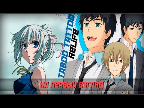 Запретная татуировка и Повторная жизнь - На первый взгляд