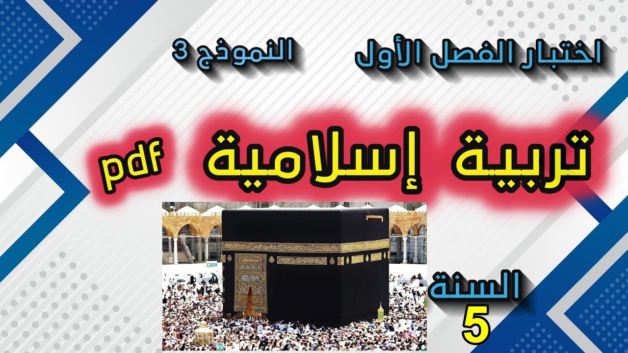 اختبار الفصل الأول في التربية الإسلامية السنة 5 ابتدائي نموذج3