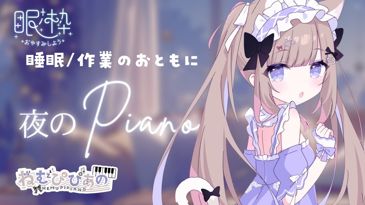 作業・睡眠のおともに │ ふわふわ夜ピアノ #382【ねむぴぴ/Vtuber】