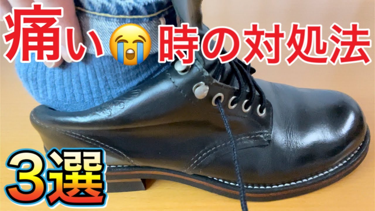 レッドウィング履くと靴擦れして痛い そんな時の対処法3選 Youtube