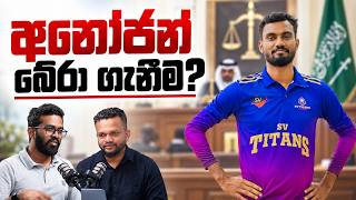 සෞදි අරාබියාවේදි මරණ දඩුවම නියමවූ අනෝජන් සිවරාසා බේරාගැනීමේ මෙහෙයුම! -  Point  of Order podcast 150