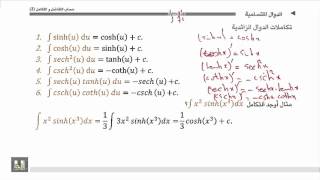 حساب التفاضل و التكامل 2 |  الوحدة 3 |  تكاملات الدوال الزائدية
