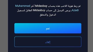 حل مشكلة تم ربط هوية اللاعب بحساب midasbuy اخر screenshot 4