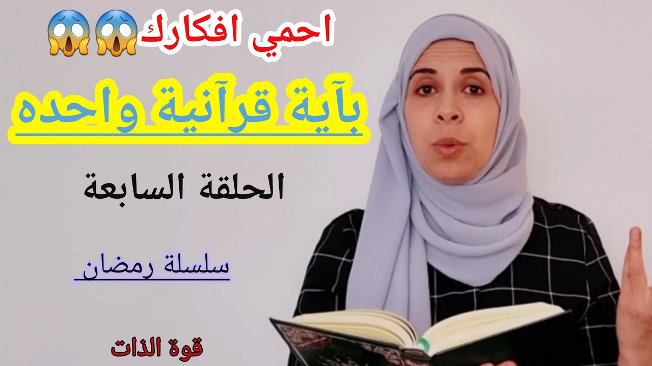 احمي أفكارك #بآيه_قرآنية_واحده من كل #اللصوص، الحلقة السابعه من سلسله رمضان