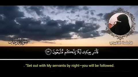 سورة الدخان بصوت الحافظة فاطمة الأغبري