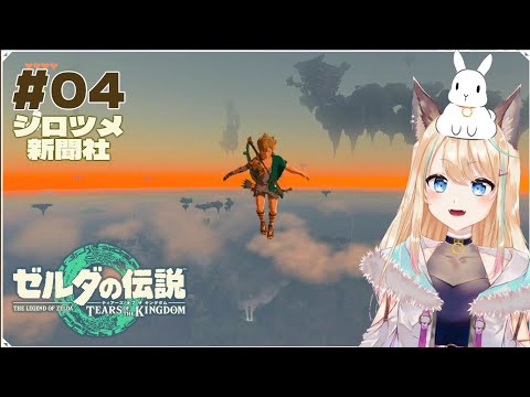 ゼルダの伝説 ティアーズ オブ ザ キングダムぅううう！！！実況プレイ04｜個人VTuber