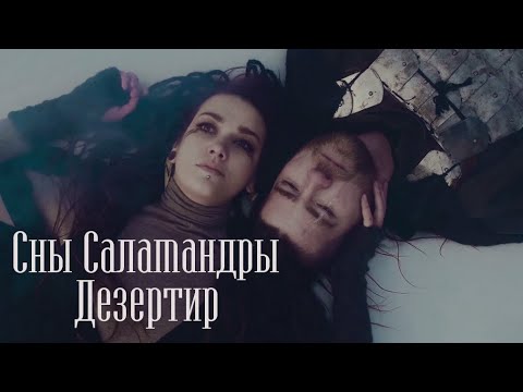 Сны Саламандры - Дезертир