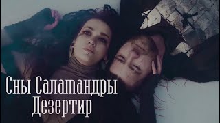 Сны Саламандры - Дезертир