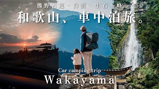 【3泊4日車中泊旅】フリード＋で巡る和歌山県｜熊野古道−白浜−生石ヶ峰