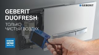 Видео Система удаления неприятных запахов в туалете Geberit DuoFresh. Обзор преимуществ (автор: Geberit.rus)