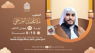 برنامج الخطابة لشهر رمضان المبارك الخطيب الملا محمد المرخي الليلة  من شهر شوال ه