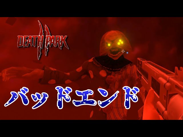 妹、死す 怖いピエロサバイバルホラー:END【Death Park 2】 - YouTube