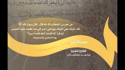 سورة الفتح بصوت المنشد محمد مسلماني
