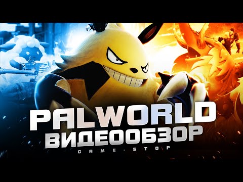 Видео: Обзор Palworld
