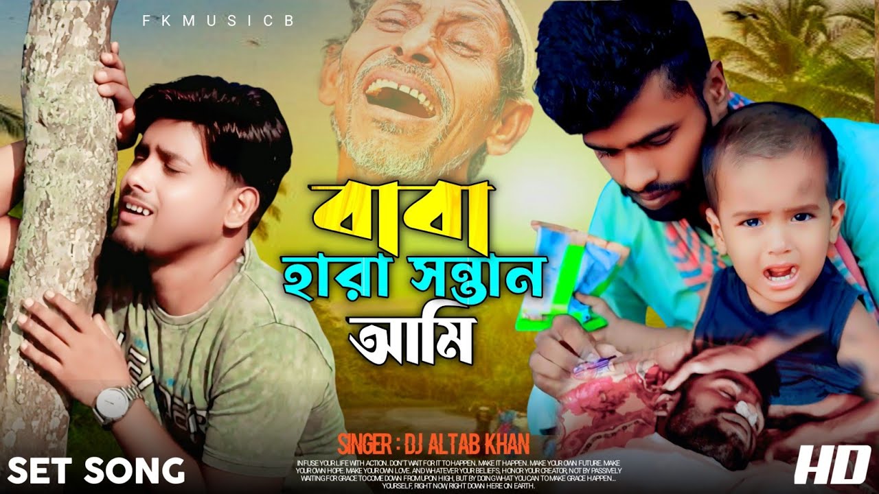 Baba Hara Sontan Ami || বাবা হারা সন্তান আমি