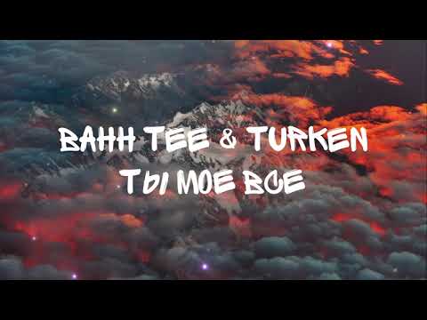 Bahh Tee & Turken - Ты моё всё (текст)