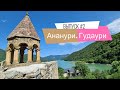 Выпуск 2. Джвари. Ананури. Гудаури. Параглайдинг в Грузии