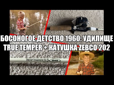 Босоногое детство 1960х: удилище True Temper + катушка Zebco 202