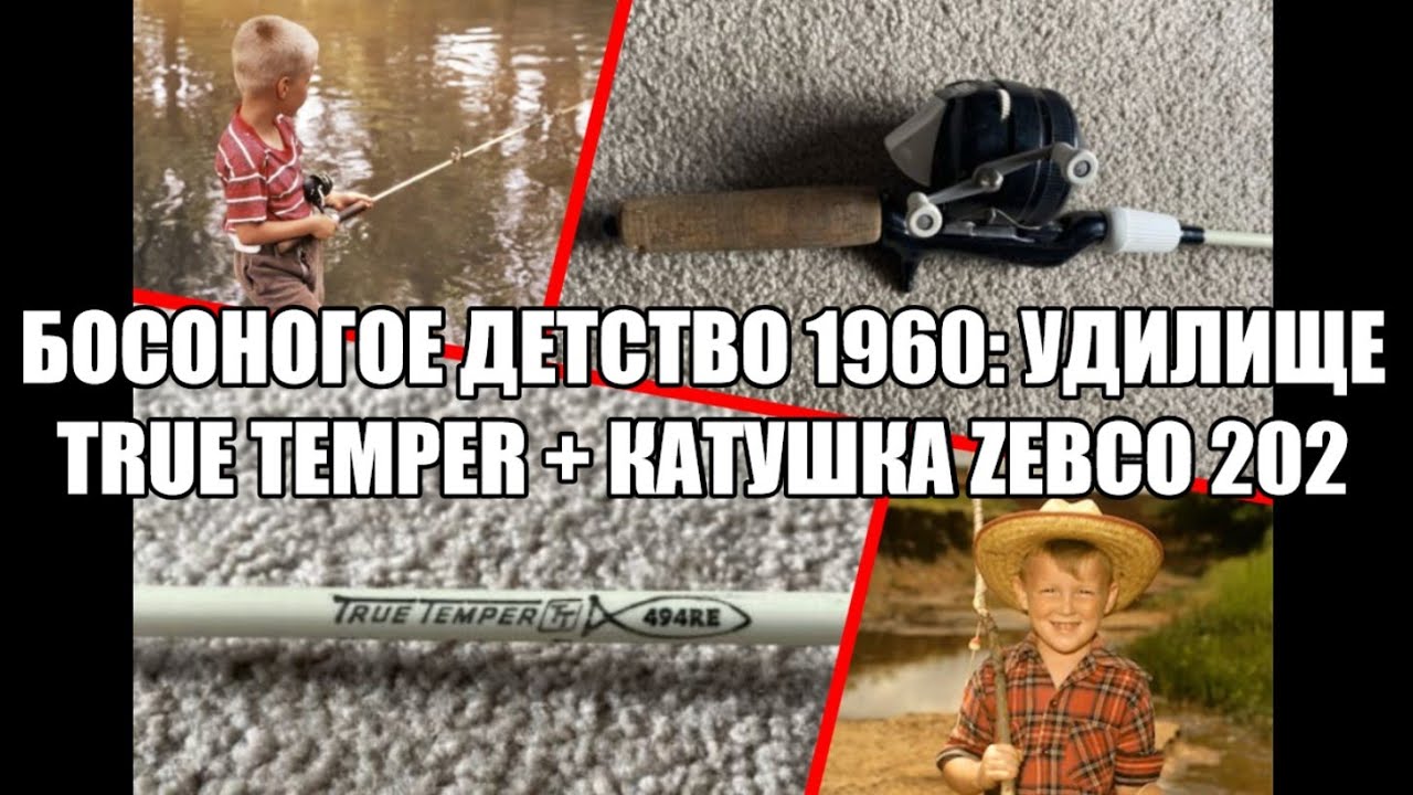 Босоногое детство 1960х: удилище True Temper + катушка Zebco 202