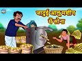 जादुई आलू मशीन में सोना | Stories in Hindi | Moral Stories | Bedtime Stories | Hindi Kahaniya