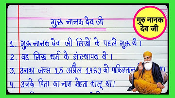 गुरु नानक देव जी पर 10 लाइन का निबंध l 10 Lines Essay On Guru Nanak Dev Ji l Guru Nanak Jayanti l