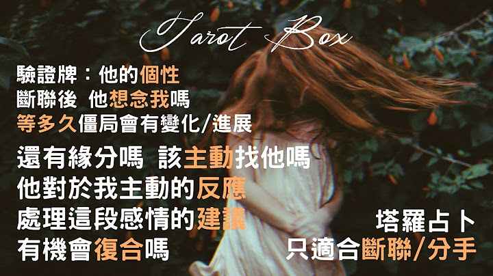 詳細愛情塔羅占卜 斷聯/分手【他有想念我嗎？等多久關係會有進展變化？還有緣分嗎？我該主動嗎？他對於我主動的反應是？面對這段感情的建議？有機會復合嗎？】不限性取向 建議以2倍速觀看 TarotBox📦 - 天天要聞