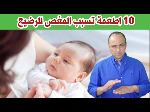 فيديو: ما هي الأطعمة التي تسبب حساسية من الرضاعة الطبيعية