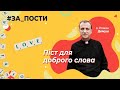 Піст для доброго слова (о. Роман Демуш) #ЗА_ПОСТИ №11