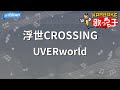 【カラオケ】浮世CROSSING/UVERworld