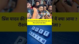 Prince Yadav की पोस्टमॉर्टम रिपोर्ट में क्या निकला? रौशन सर ने क्या बोला? #prince yadav #shorts