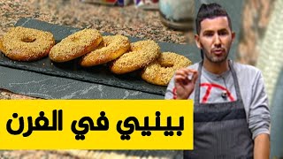 بينيي في الفرن بنين و خفيف و فارغ مع الشاف فارس