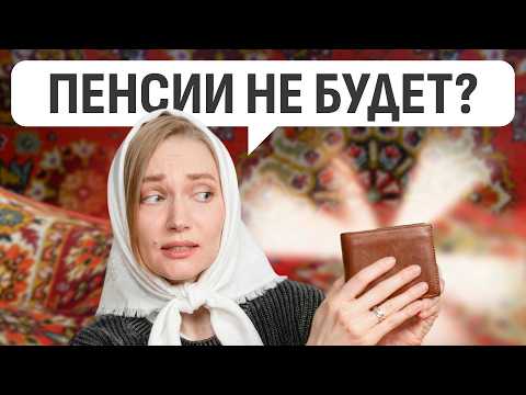 Почему государственной пенсии не хватит и что делать уже сейчас