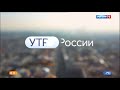 Начало программы Вести в 9:00 (Россия 1 +9, 05.02.2019)