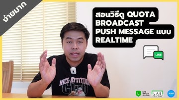 สอนวิธีดู Quota Broadcast Push message แบบ Realtime