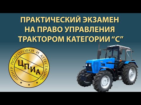 Практический экзамен на право управления трактором категории "С"