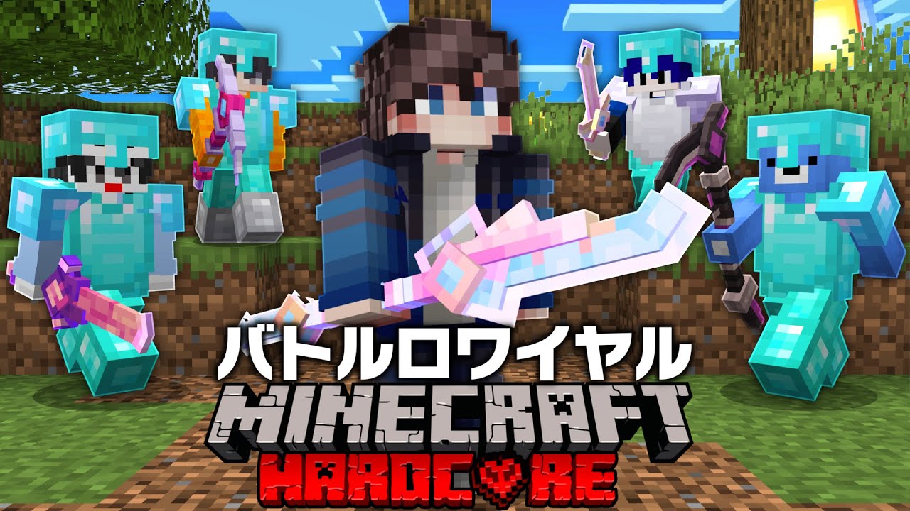 PVP最強100人が集まる超危険なバトロワサーバーで最後まで生き残れるのか！？【Minecraft】【マイクラ】【Hoplite】