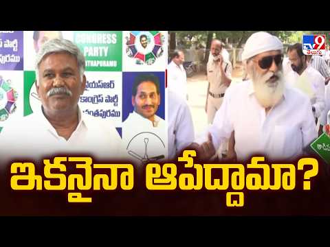Kethireddy Pedda Reddy : ఇకనైనా ఆపేద్దామా? - TV9 - TV9