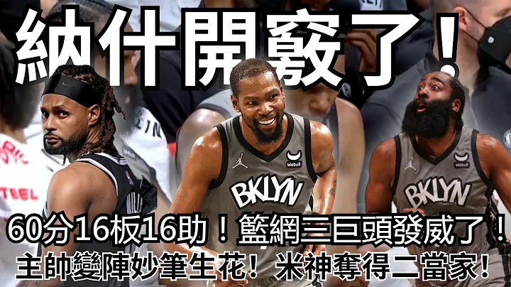 纳什开窍了！60分16板16助！篮网3巨头齐发文！纳什变阵妙笔生花，这下帅位稳了！米神成功夺得二当家，这下巨头当定了！#篮网#哈登#杜兰特#欧文#NBA# - 天天要闻