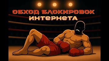 Обход блокировок мобильного интернета РФ (Обход Белых Списков, Глушилок). Возвращаем интернет!