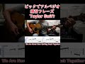 【intro TAB】we are never ever getting together / Taylor Swiftのギター弾き方 #shorts