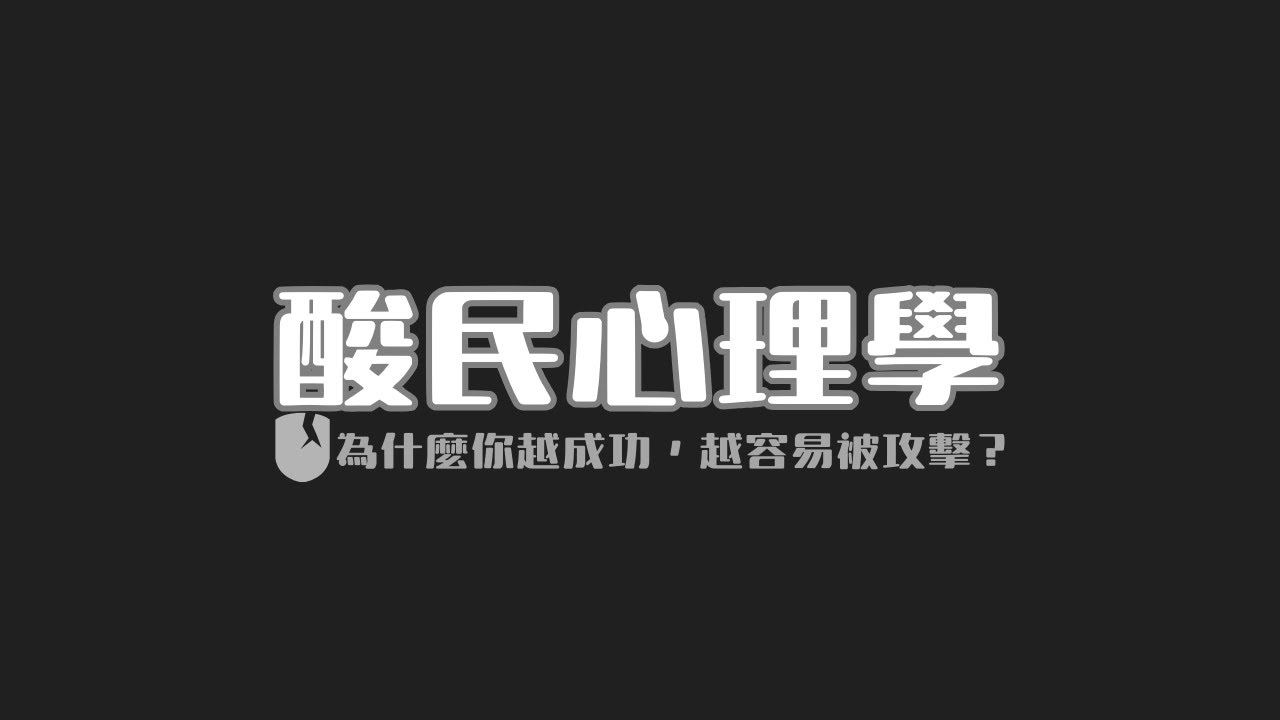 酸民的攻擊，其實是一種「低配的自我保護」